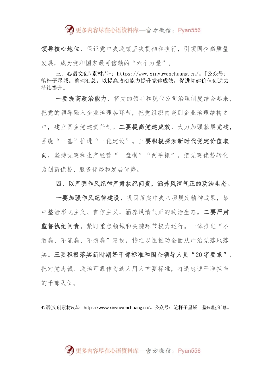 推进国企党建高质量发展——学习贯彻关于国企党建的重要论述交流发言.docx_第2页