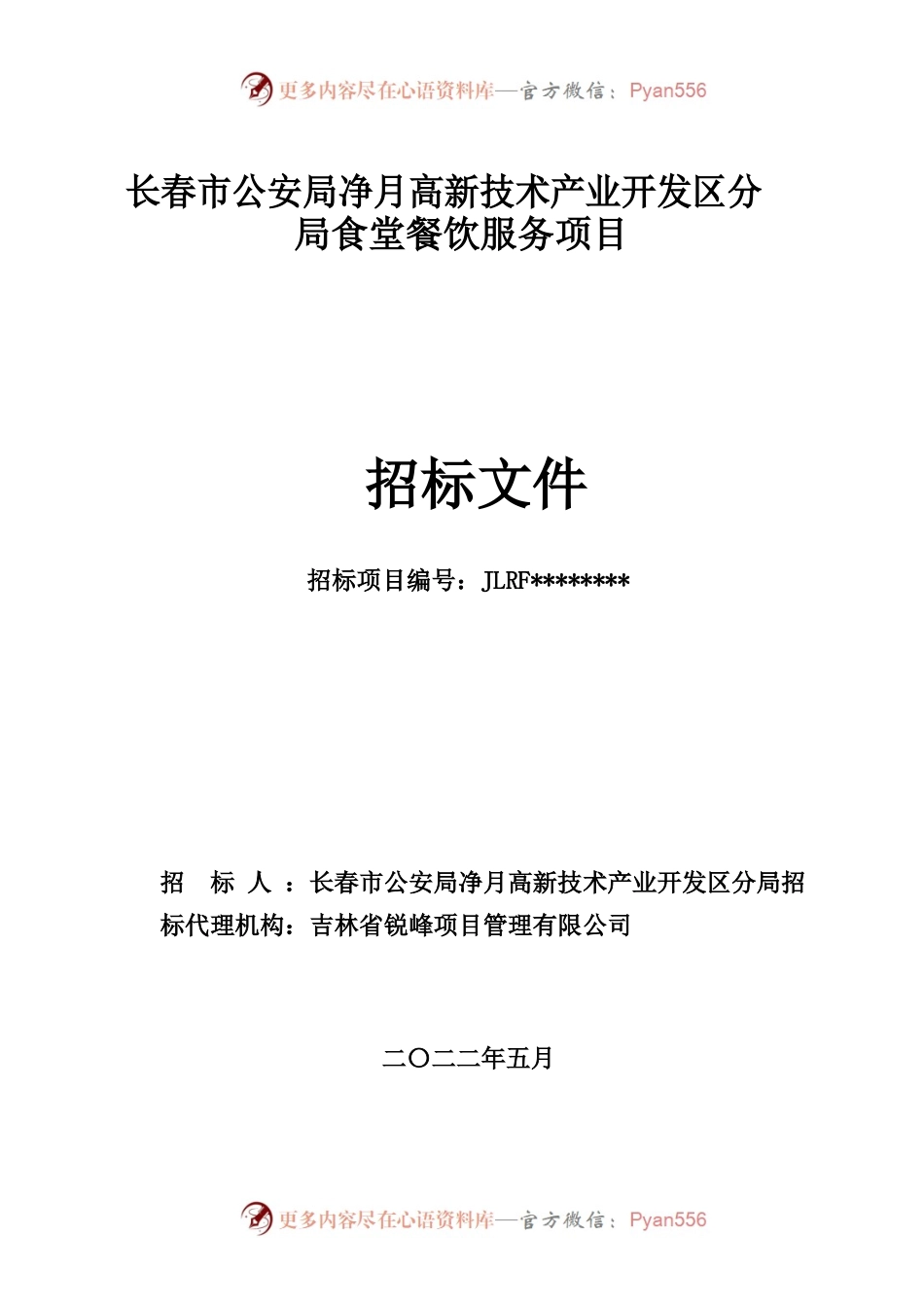 招标文件（净月公安局食堂）2022终稿.docx_第1页