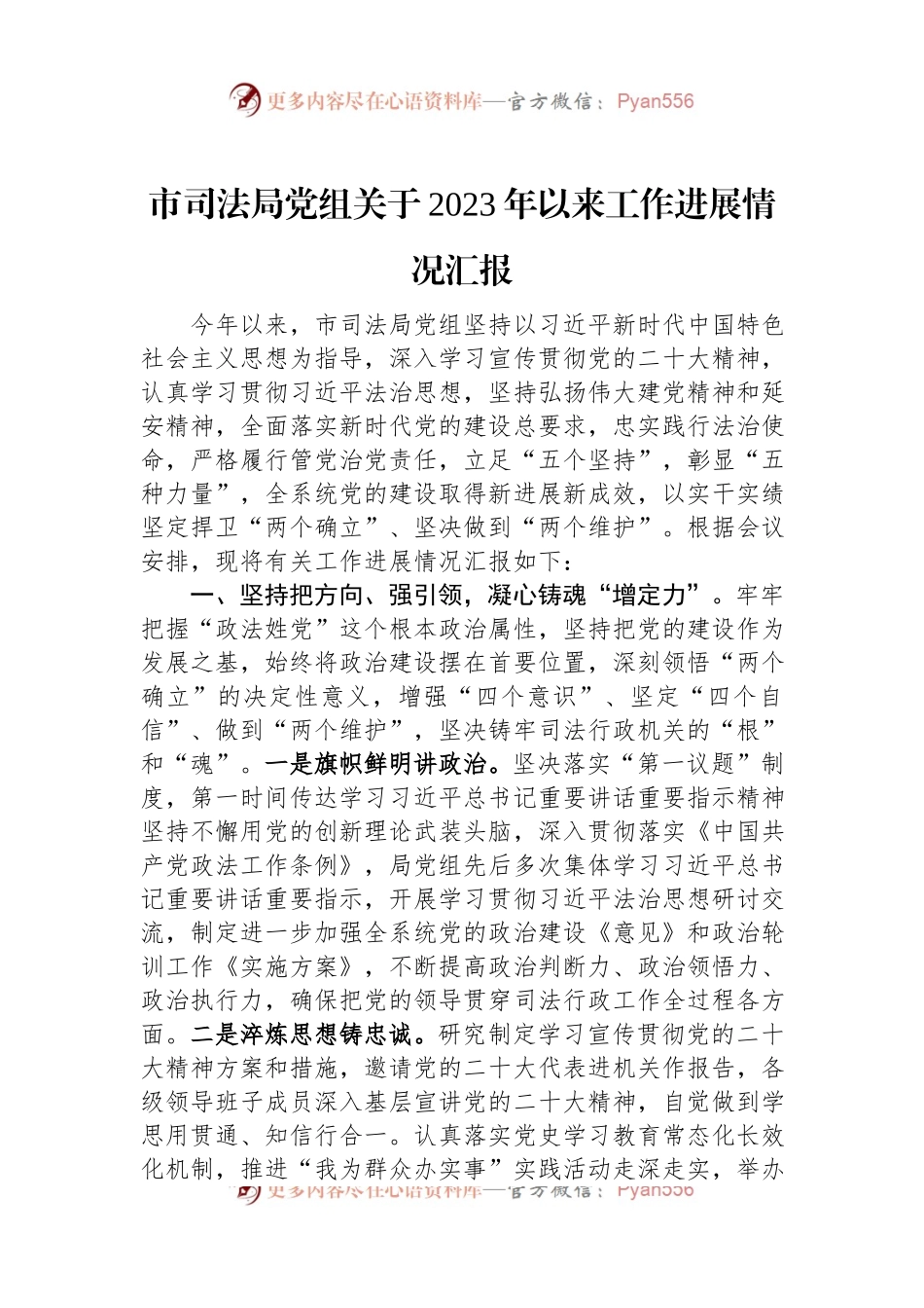 市司法局党组关于2023年以来工作进展情况汇报.docx_第1页