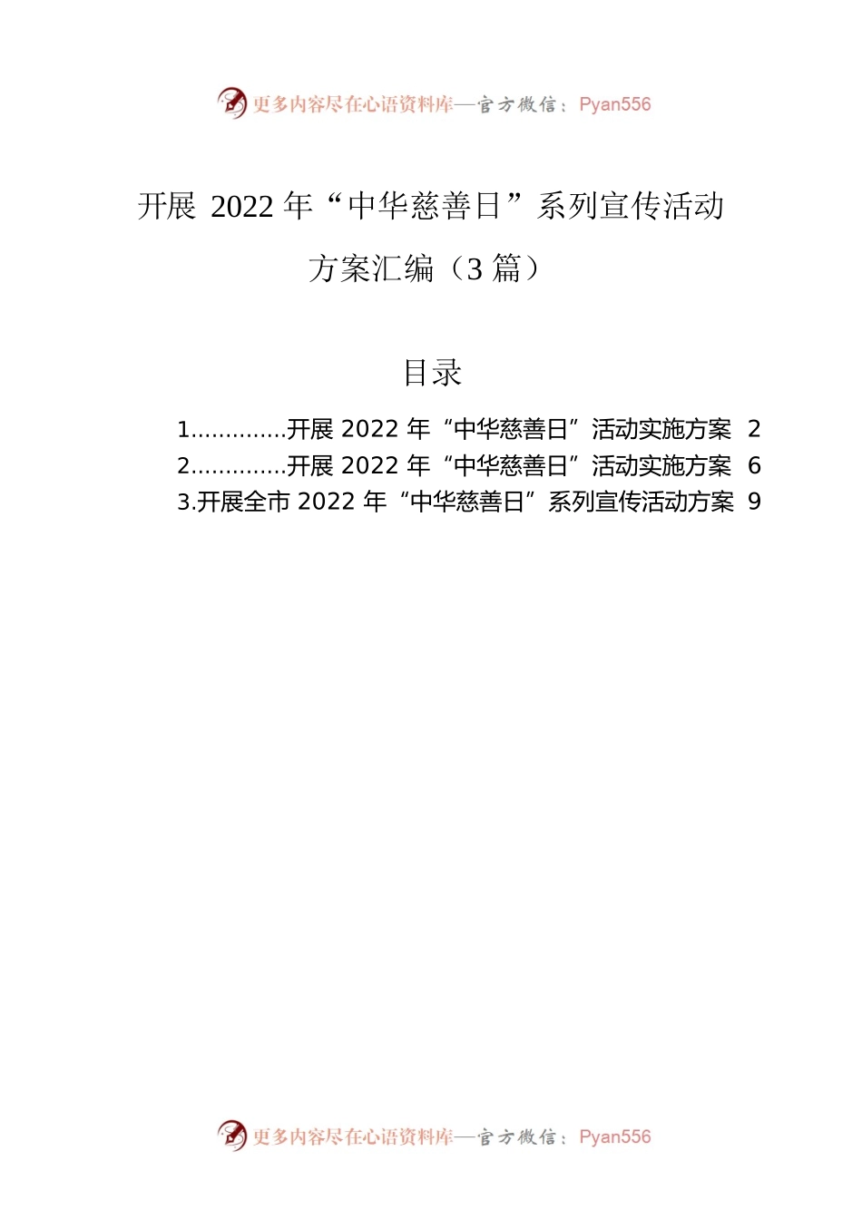 开展2022年“中华慈善日”系列宣传活动方案汇编（3篇）.docx_第1页