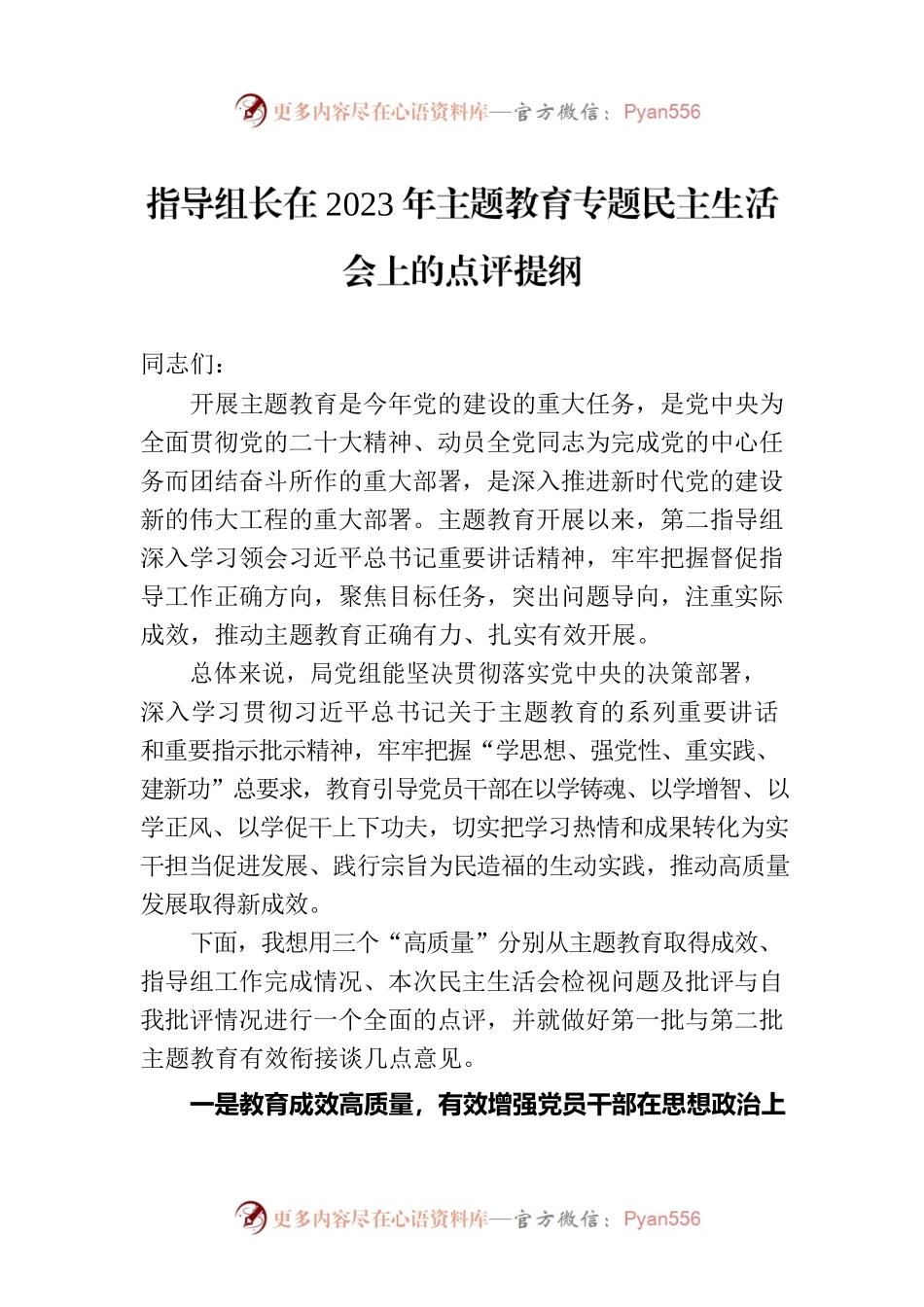 指导组长在2023年主题教育专题民主生活会上的点评提纲.docx_第1页