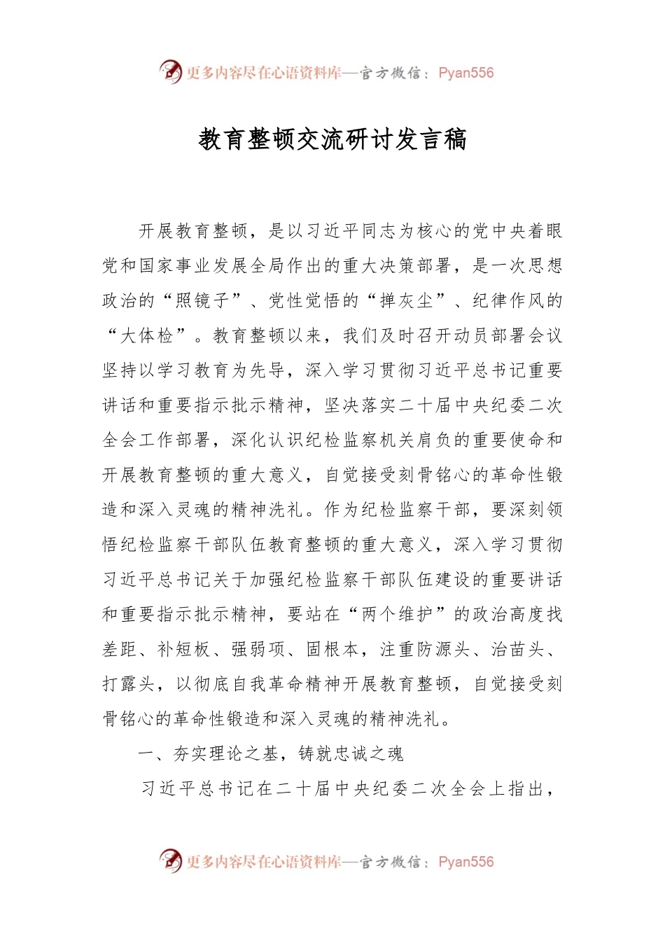 教育整顿交流研讨发言稿.docx_第1页