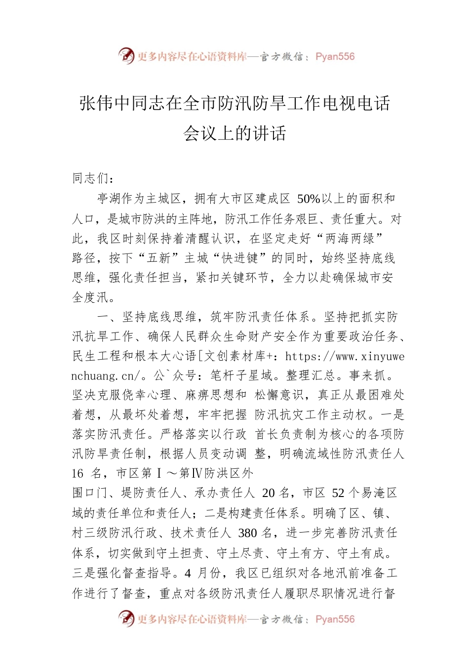 张伟中同志在全市防汛防旱工作电视电话会议上的讲话.docx_第1页