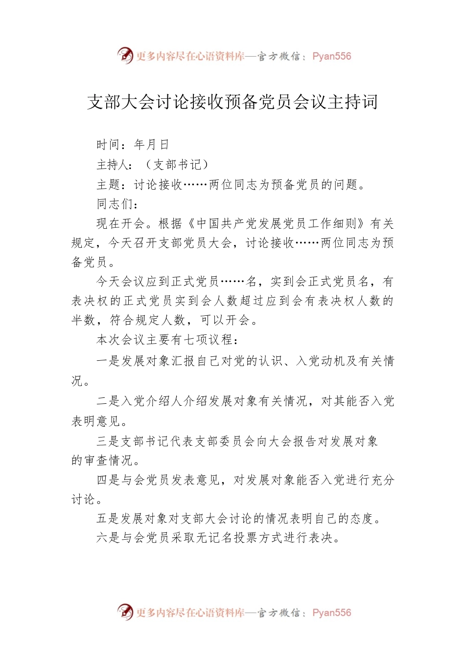 支部大会讨论接收预备党员会议主持词.docx_第1页