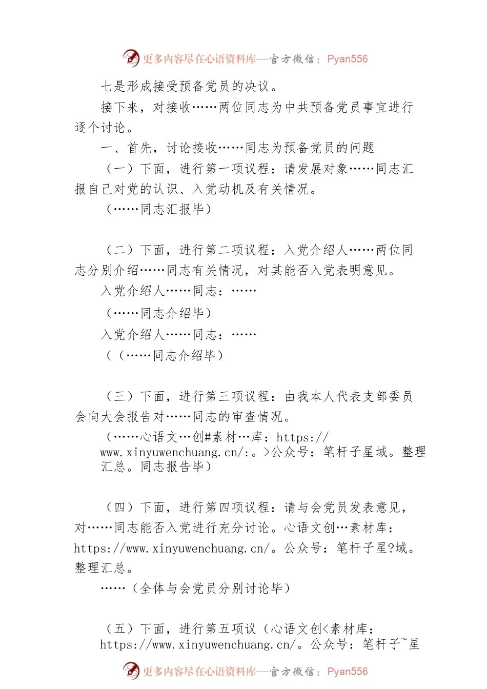 支部大会讨论接收预备党员会议主持词.docx_第2页