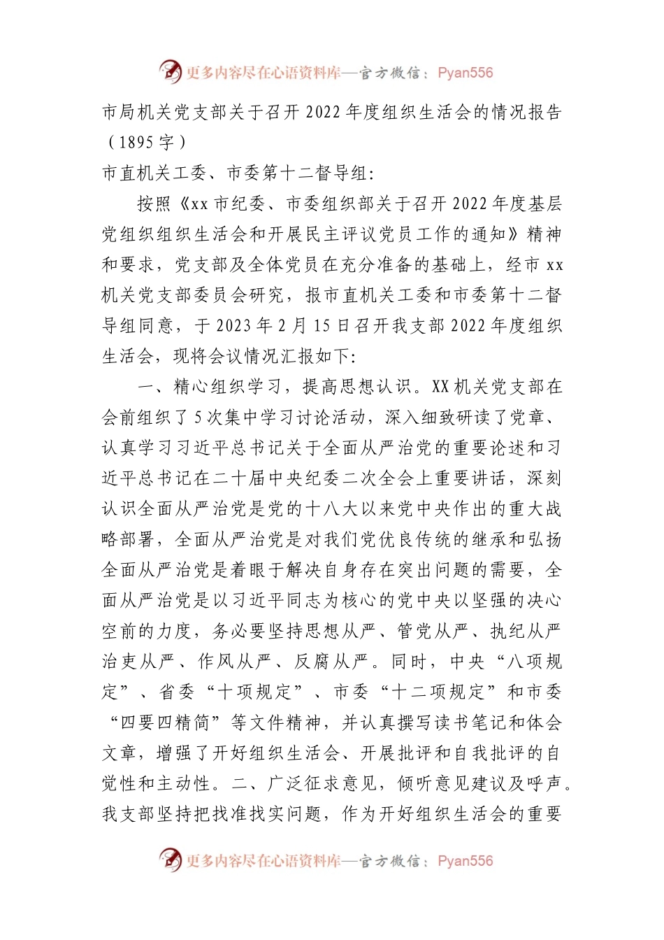 市局机关党支部关于召开2022年度组织生活会的情况报告.docx_第1页