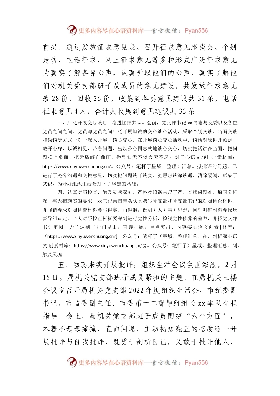 市局机关党支部关于召开2022年度组织生活会的情况报告.docx_第2页