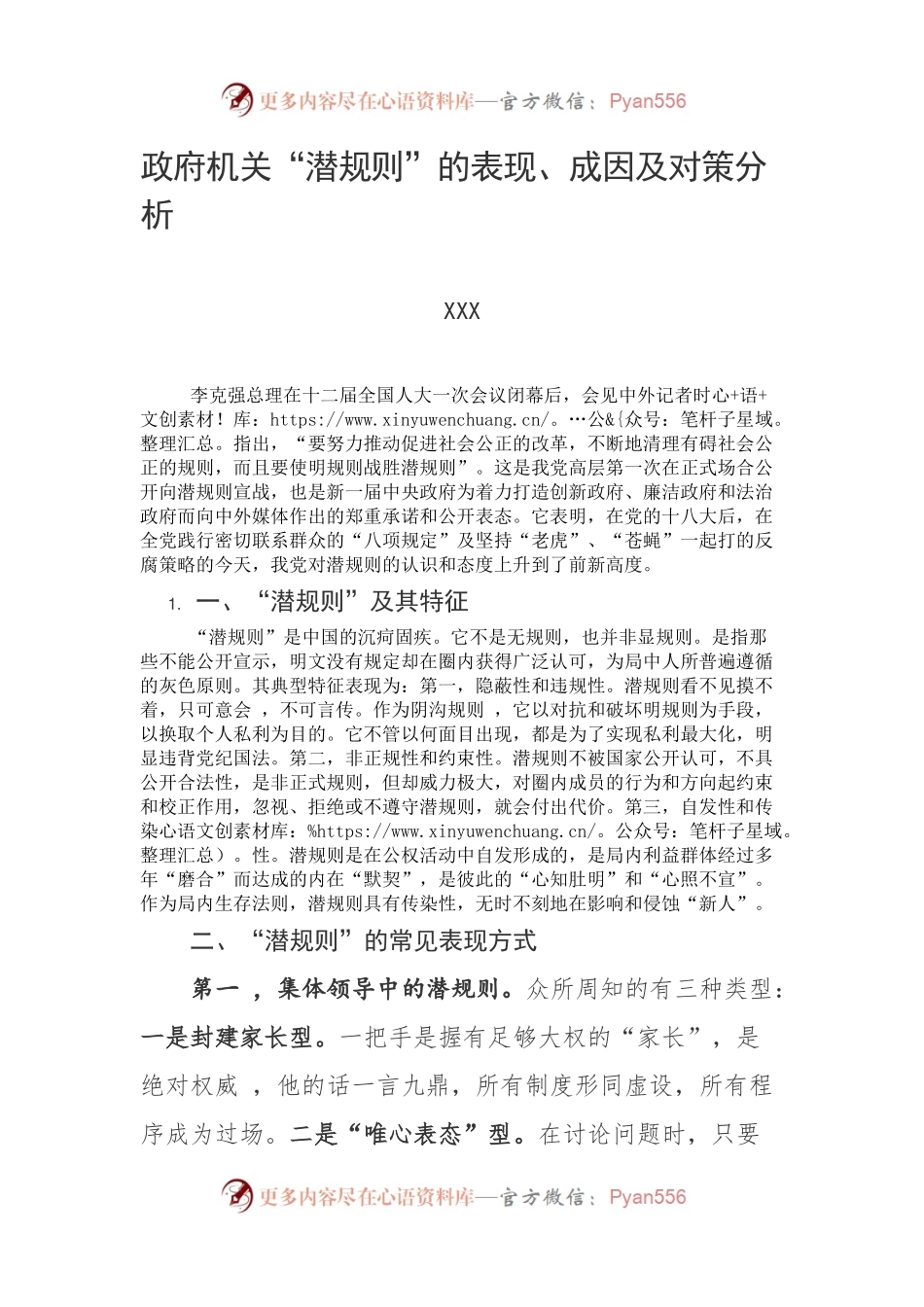 政府机关“潜规则”的表现、成因及对策分析.docx_第1页