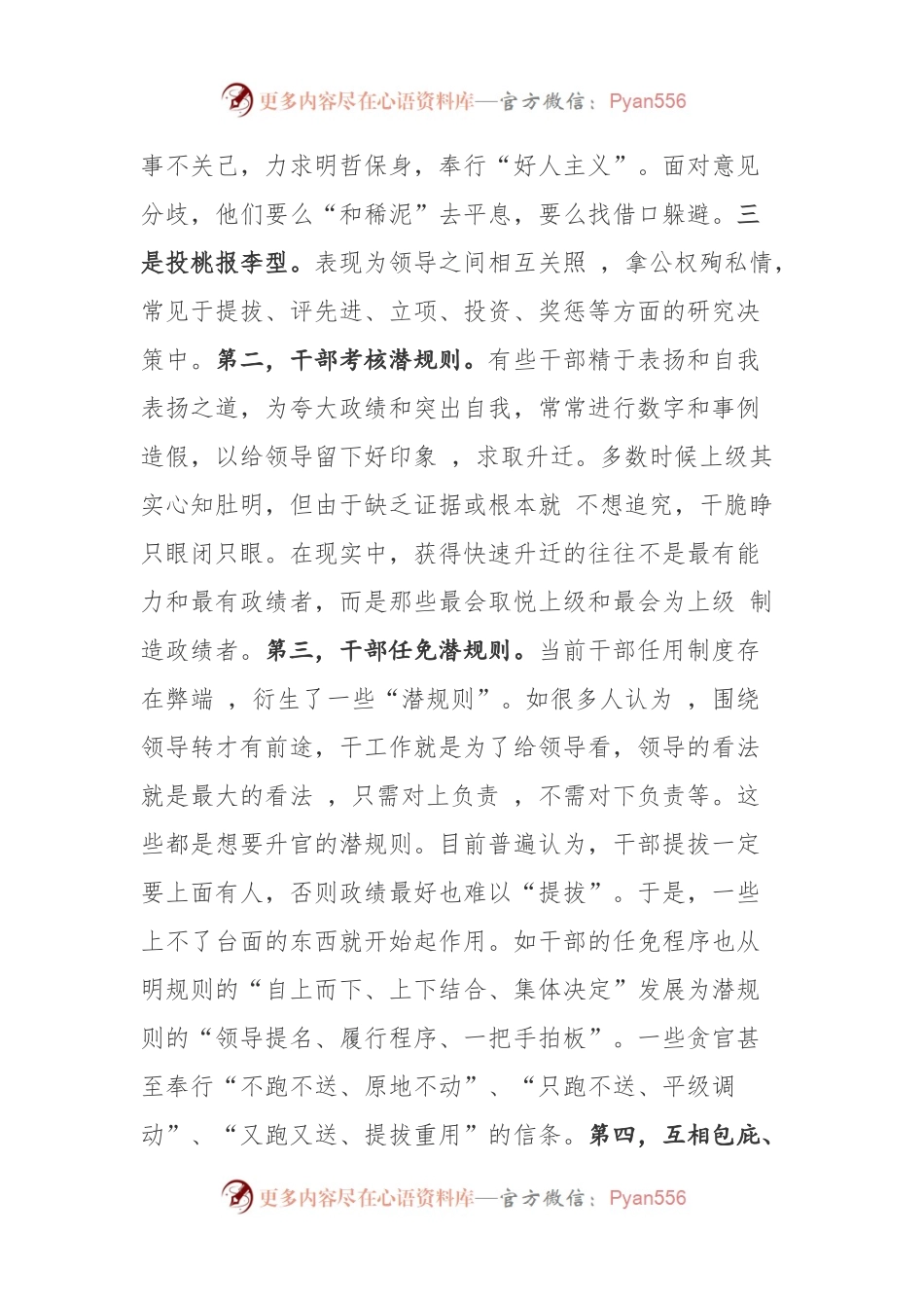 政府机关“潜规则”的表现、成因及对策分析.docx_第2页