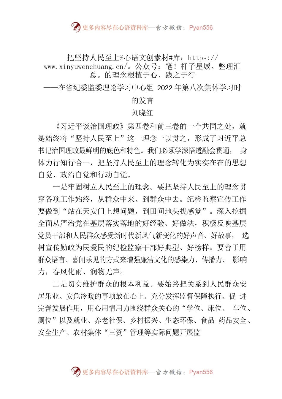 把坚持人民至上的理念根植于心、践之于行——在省纪委监委理论学习中心组2022年第八次集体学习时的发言.docx_第1页