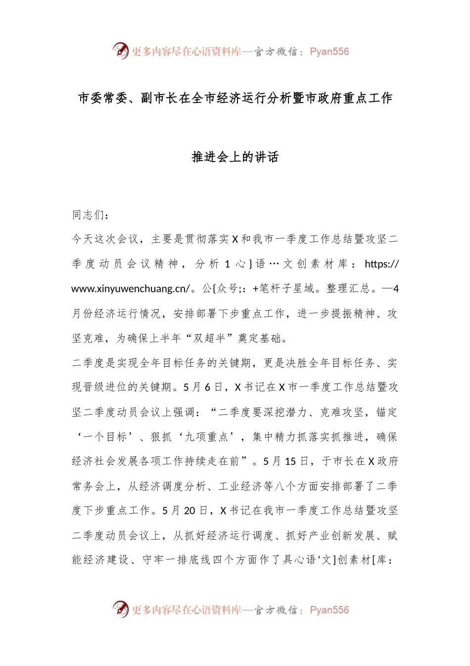市委常委、副市长在全市经济运行分析暨市政府重点工作推进会上的讲话.docx_第1页