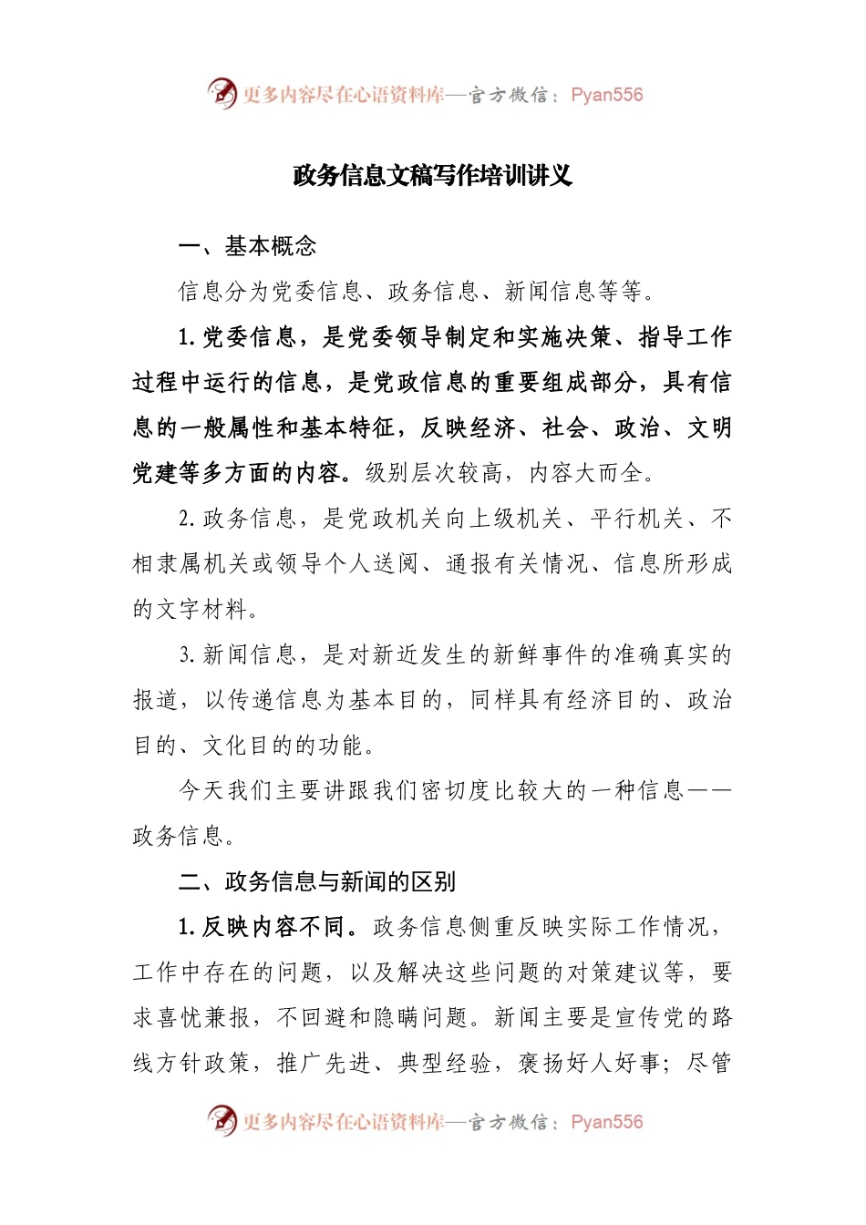 政务信息文稿写作培训讲稿.docx_第1页
