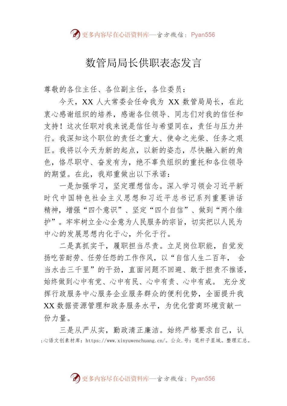 数管局局长供职表态发言.docx_第1页