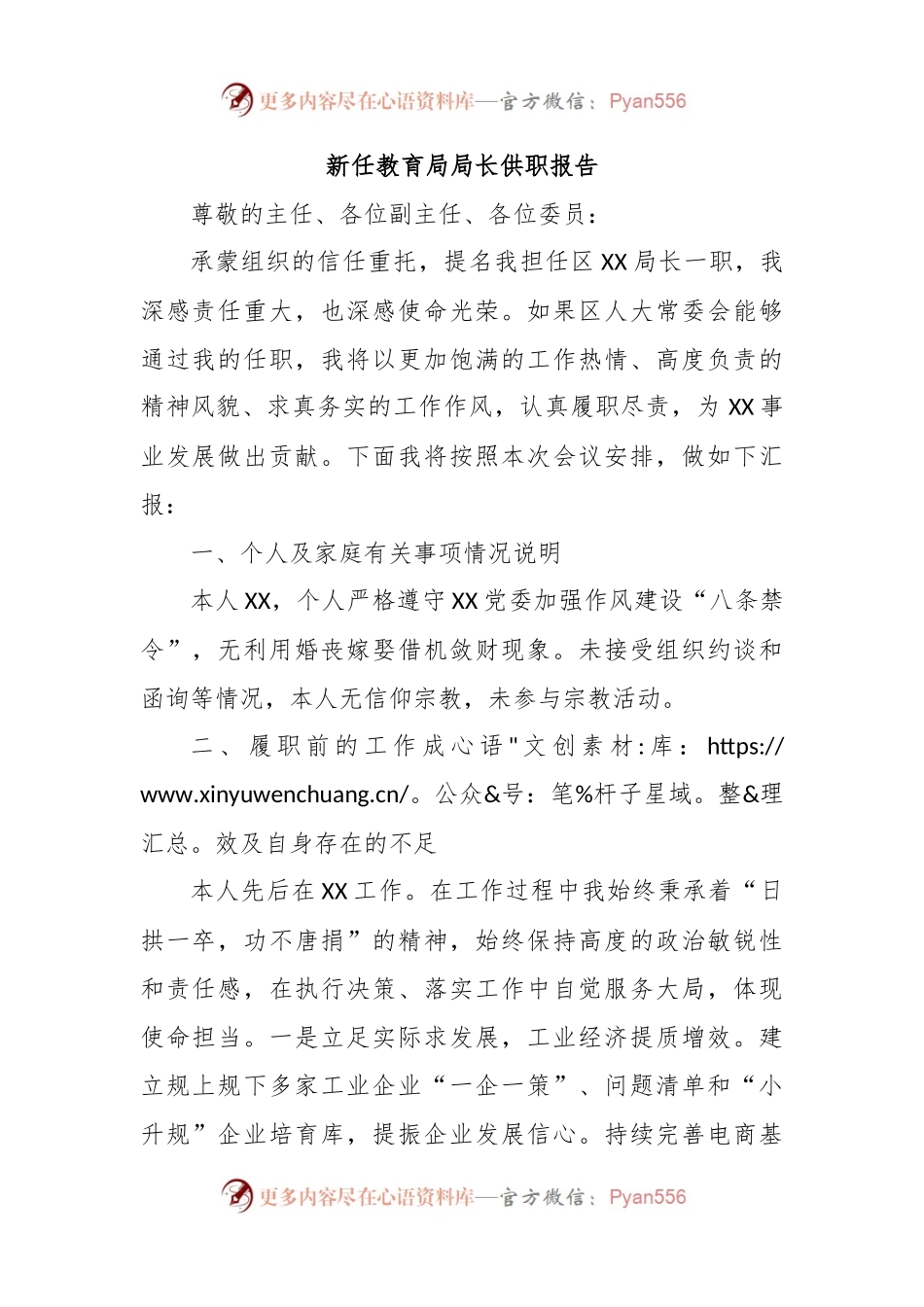 新任教育局局长供职报告.docx_第1页