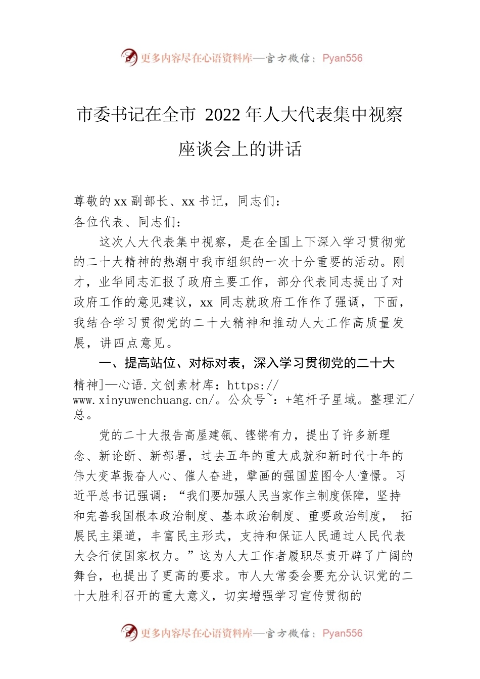 市委书记在全市2022年人大代表集中视察座谈会上的讲话.docx_第1页
