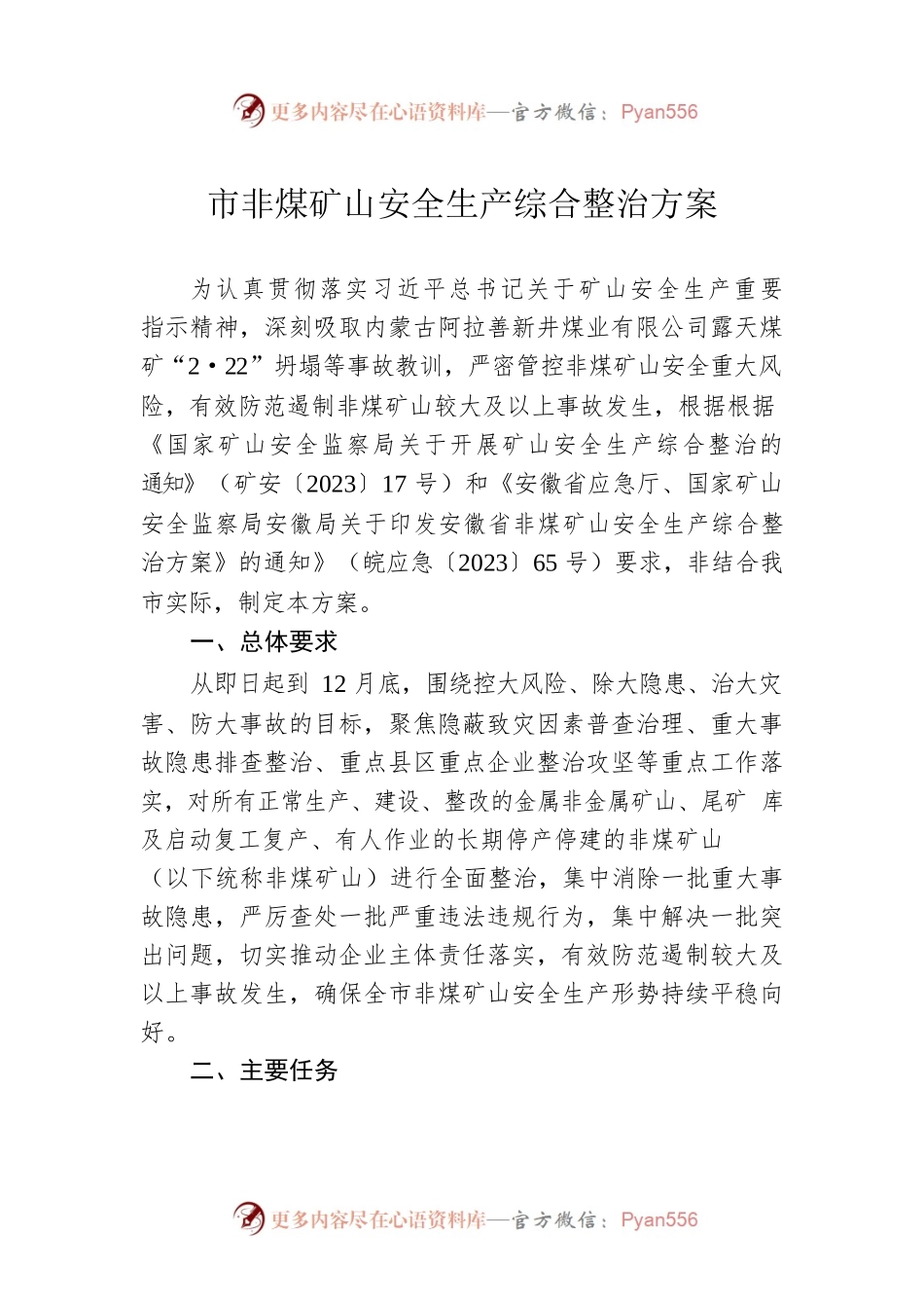 市非煤矿山安全生产综合整治方案(20230315).docx_第1页