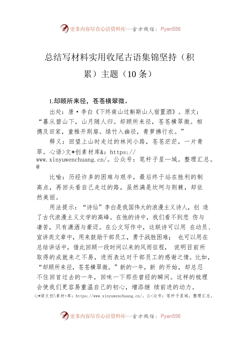 总结写材料实用收尾古语集锦坚持（积累）主题（10条）.docx_第1页