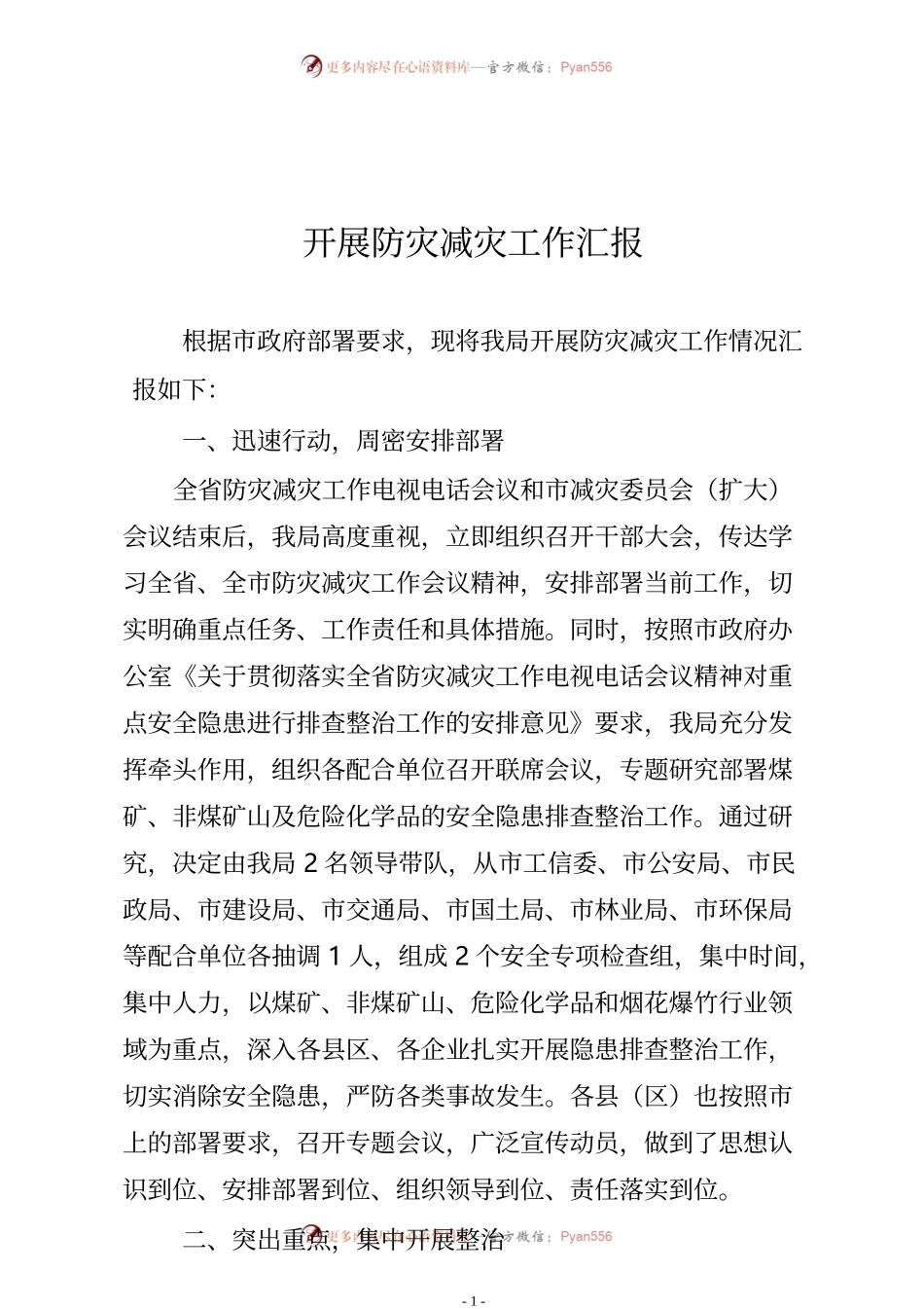 开展防灾减灾工作汇报.docx_第1页
