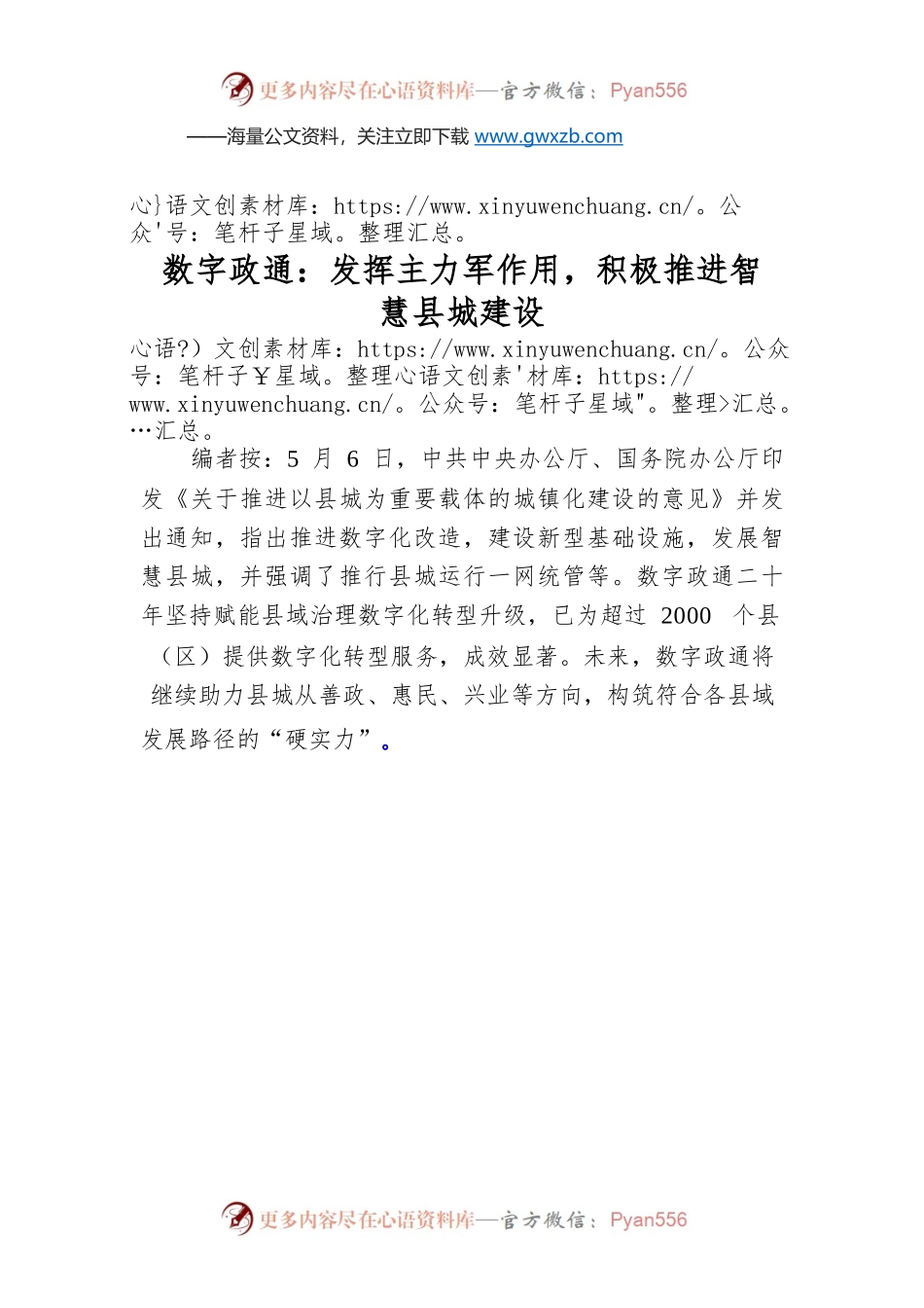 数字政通：发挥主力军作用，积极推进智慧县城建设.docx_第1页