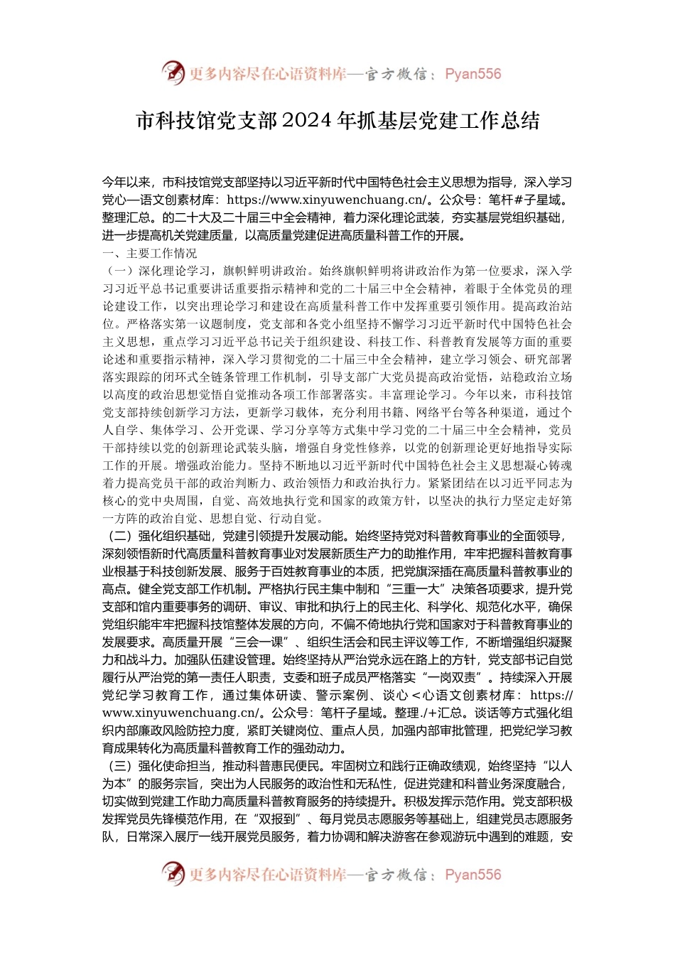 市科技馆党支部2024年抓基层党建工作总结.docx_第1页