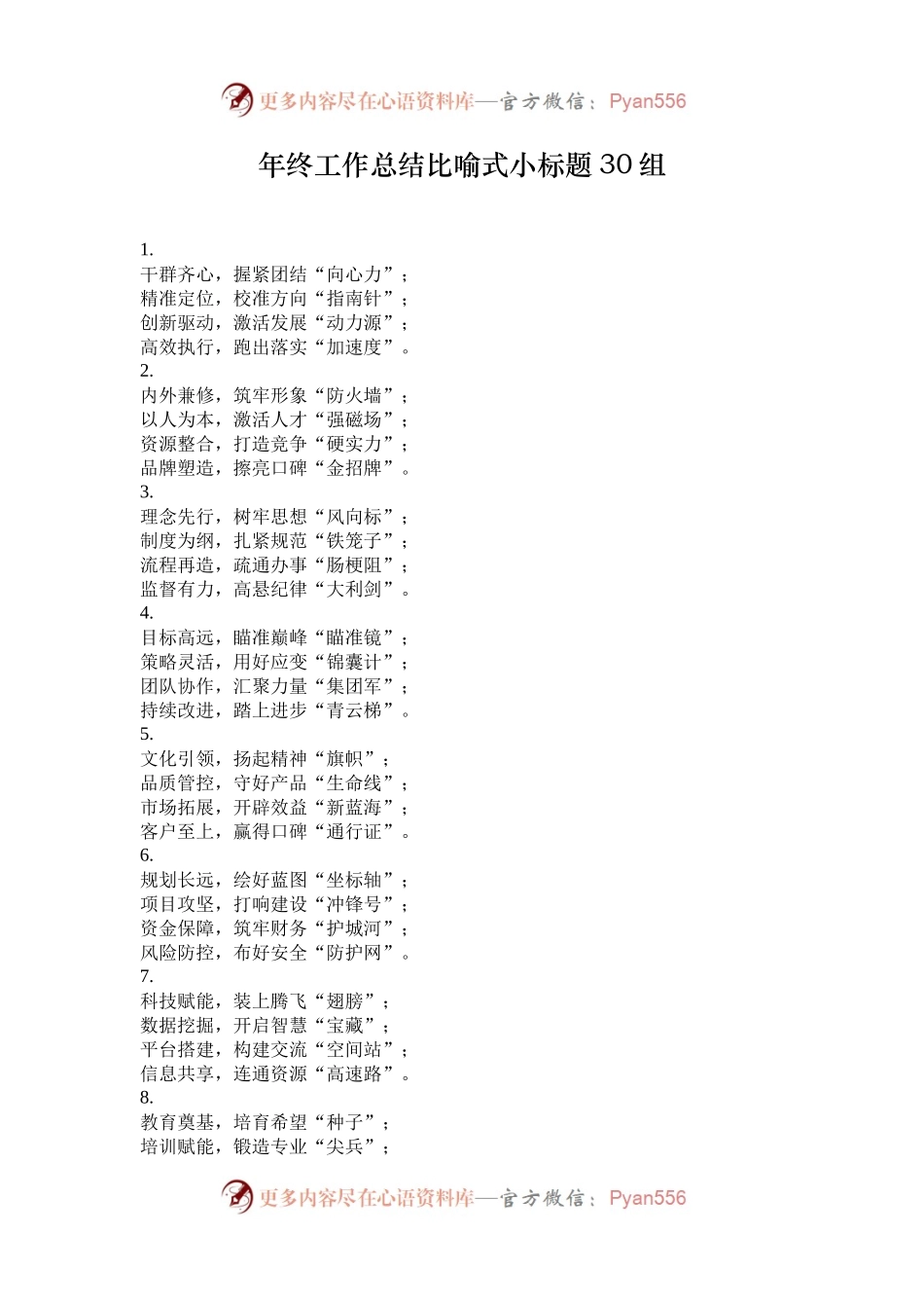 年终工作总结比喻式小标题30组.docx_第1页