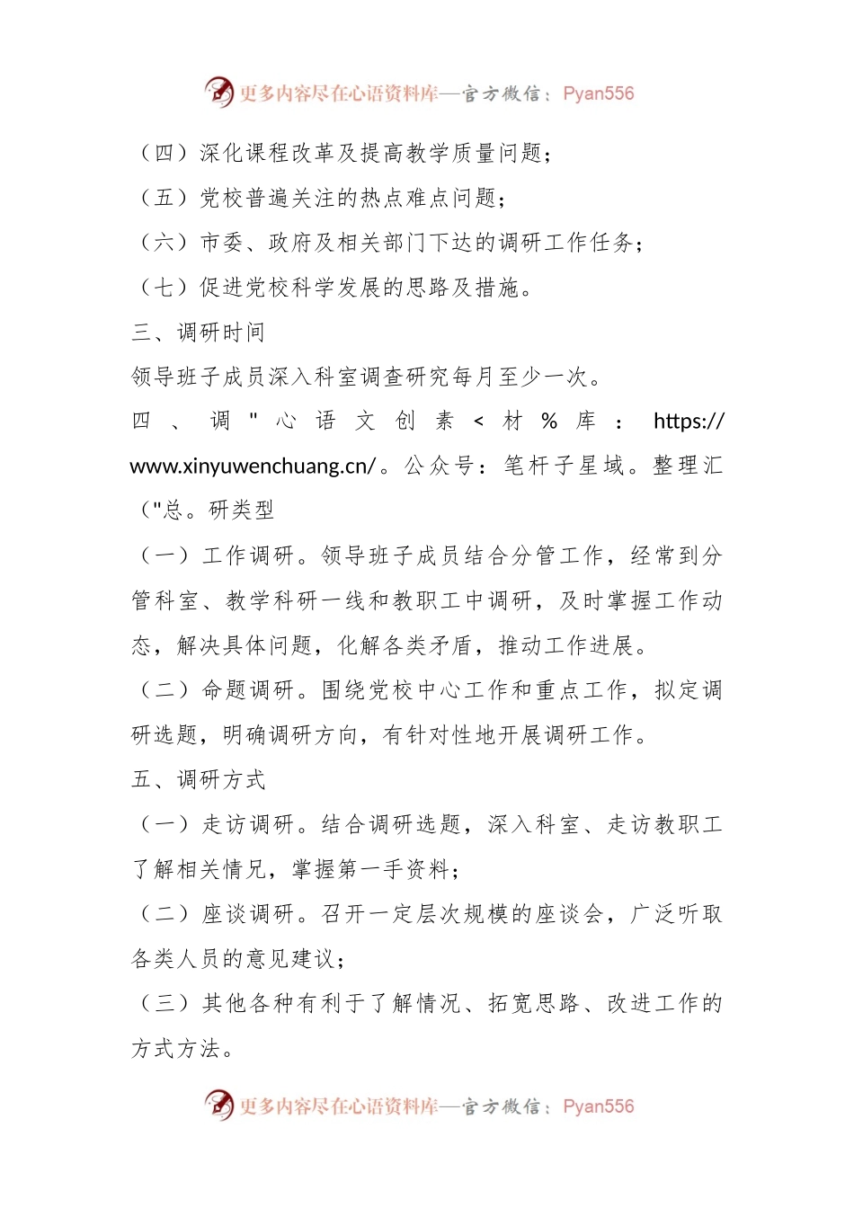 市委党校领导班子成员定期深入科室调研、座谈听取意见制度.docx_第2页