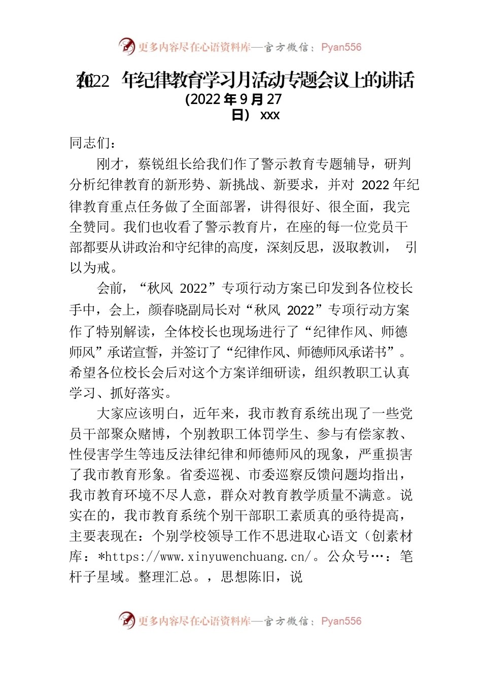 教育局长在纪律教育学习月活动专题会议上的讲话.docx_第1页