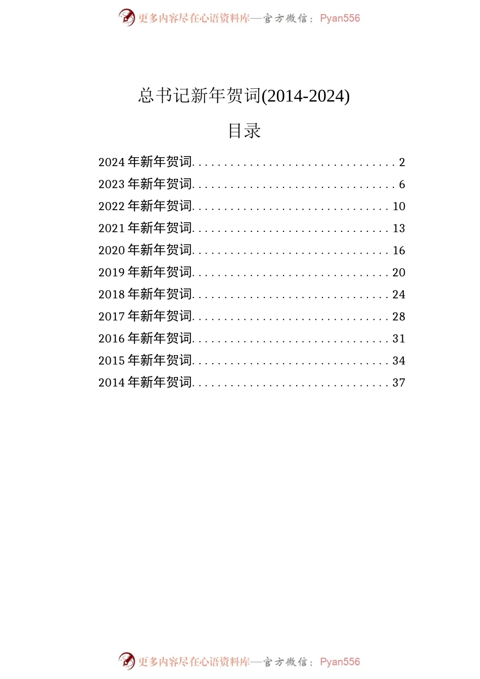 总书记新年贺词（2014-2024）.docx_第1页