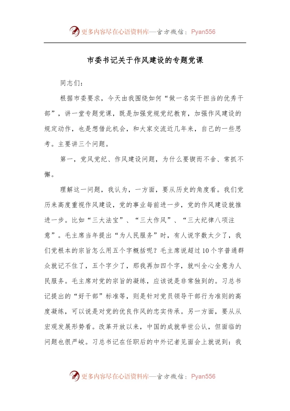 市委书记关于作风建设的专题党课.docx_第1页