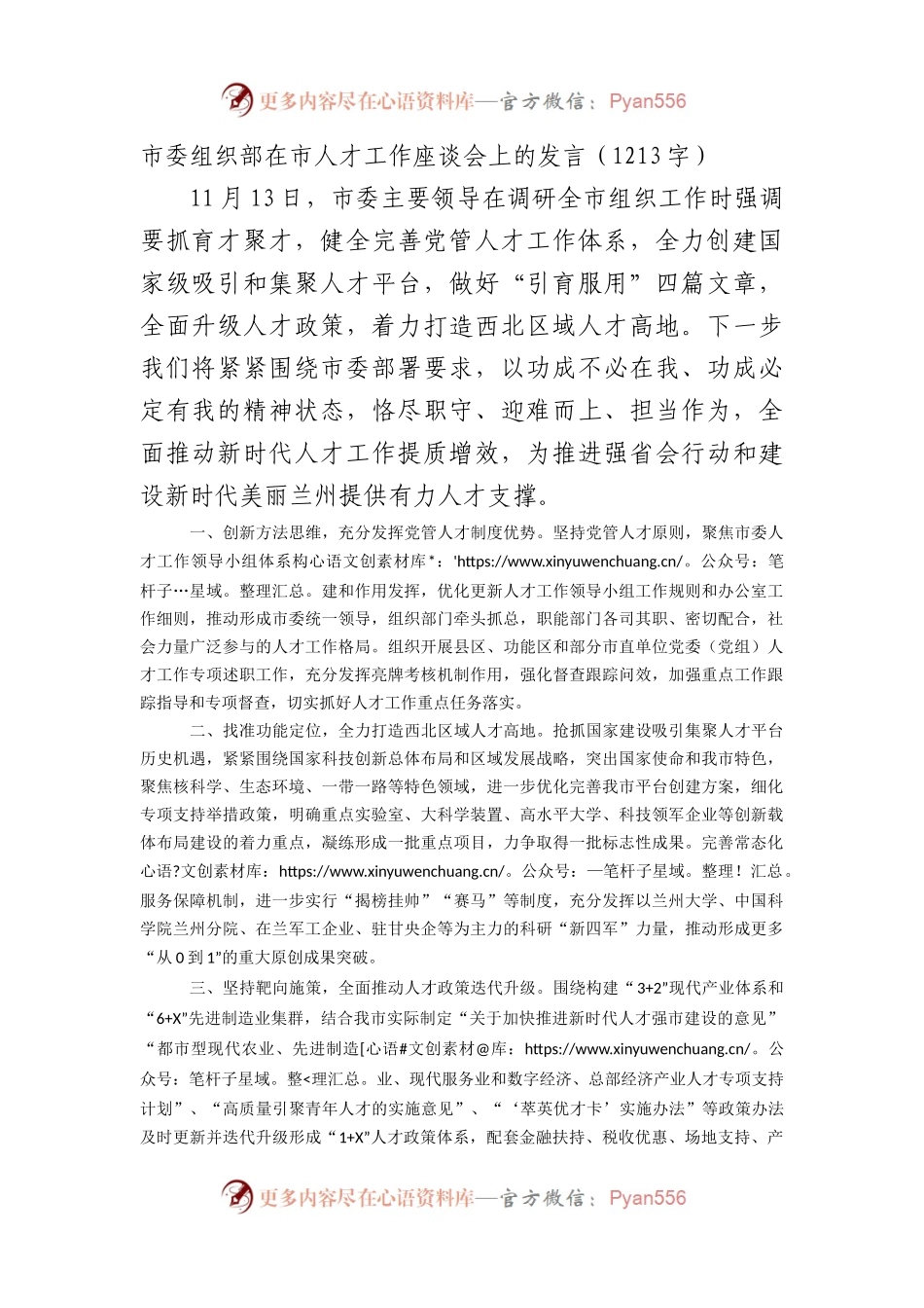 市委组织部在市人才工作座谈会上的发言.docx_第1页