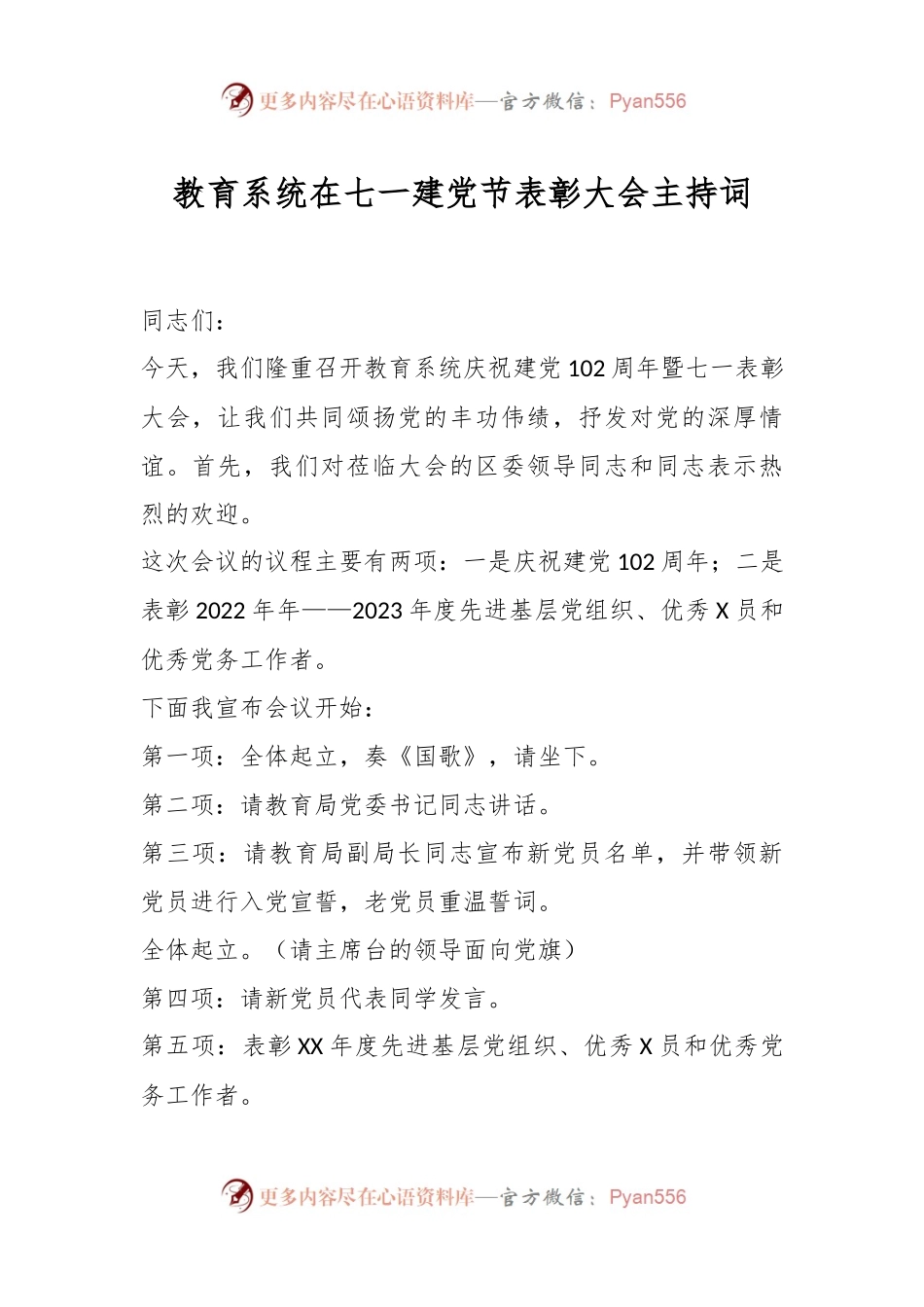 教育系统在七一建党节表彰大会主持词.docx_第1页