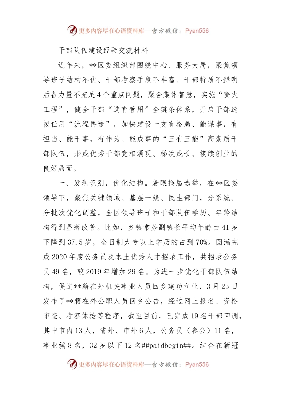 干部队伍建设经验交流材料（二）.docx_第1页