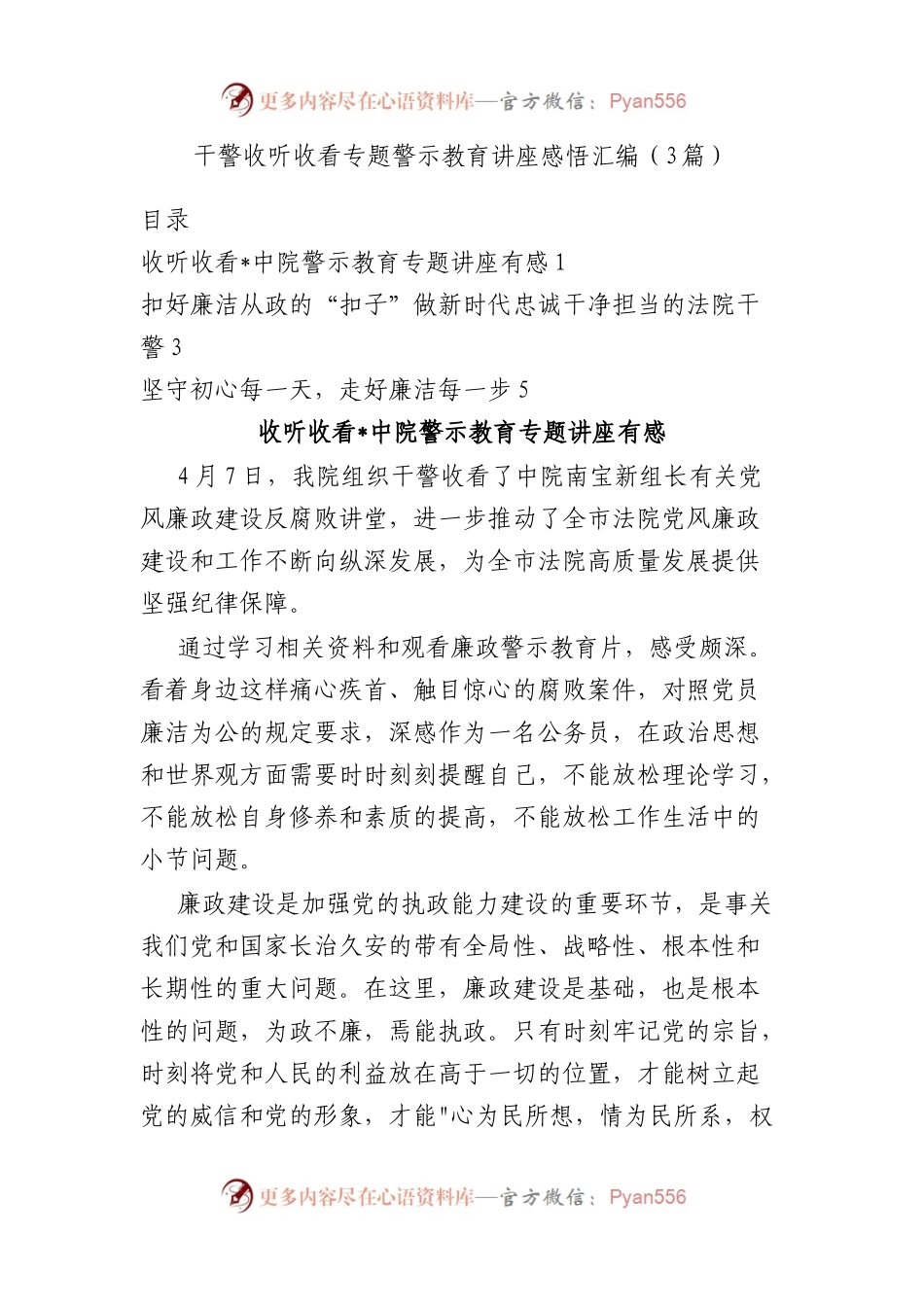 干警收听收看专题警示教育讲座感悟汇编（3篇）.docx_第1页