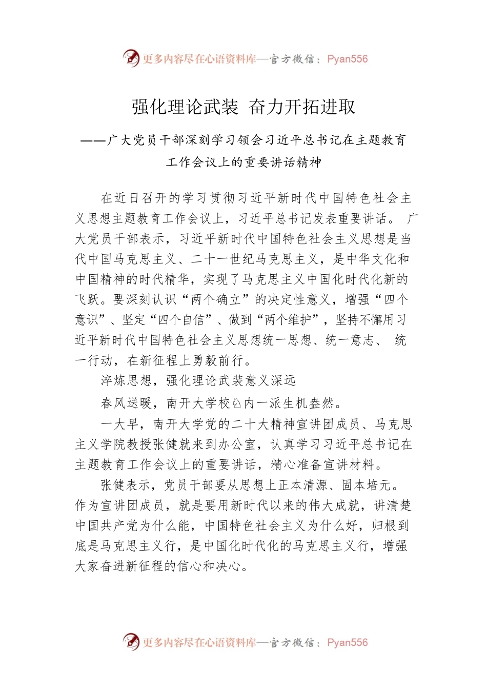 广大党员干部深刻学习领会习近平总书记在主题教育工作会议上的重要讲话精神（20230405）.docx_第1页