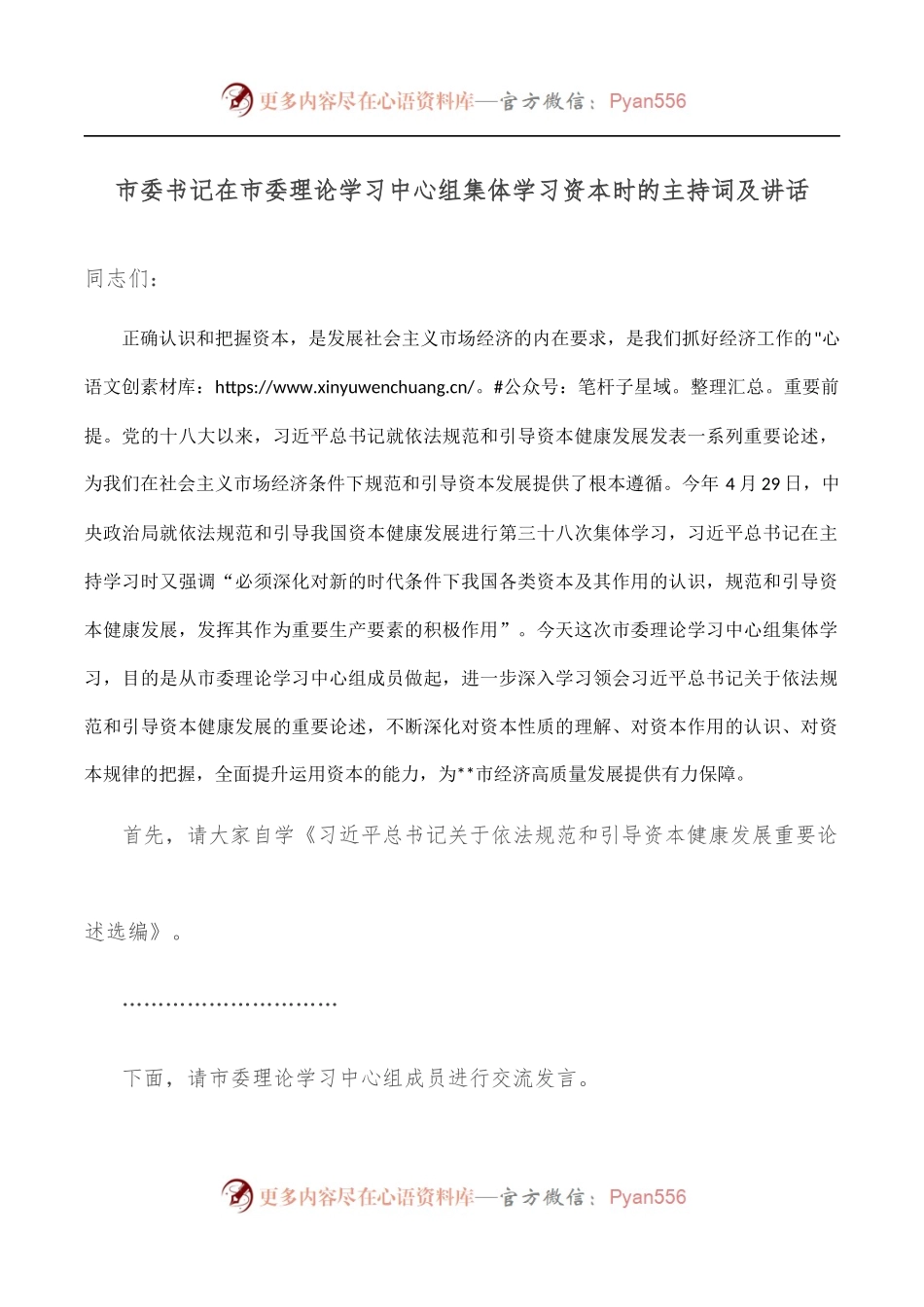 市委书记在市委理论学习中心组集体学习资本时的主持词及讲话.docx_第1页