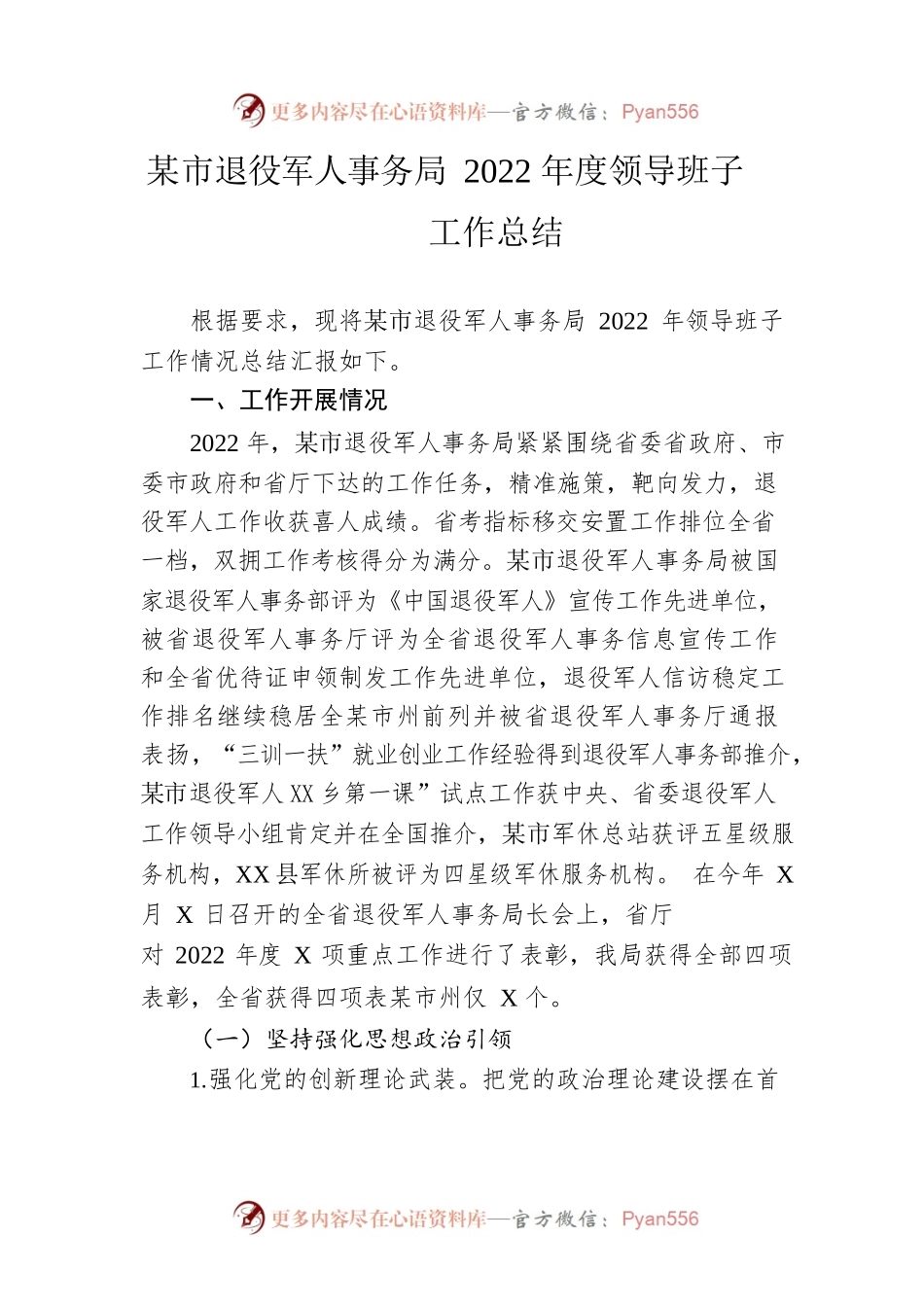 市退役军人事务局2022年度领导班子工作总结.docx_第1页