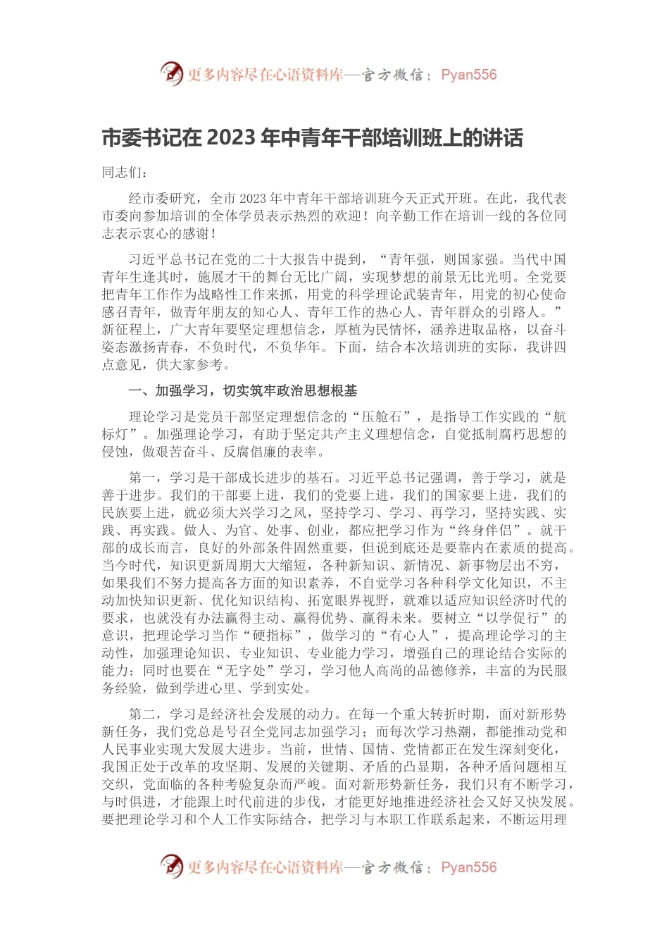 市委书记在2023年中青年干部培训班上的讲话.docx_第1页