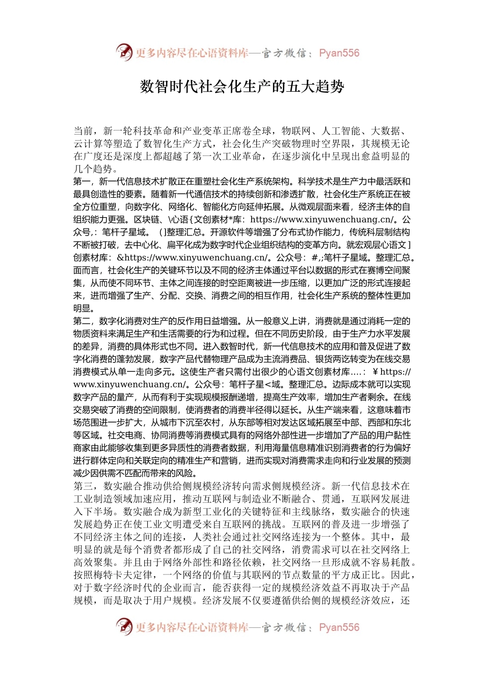 数智时代社会化生产的五大趋势.docx_第1页