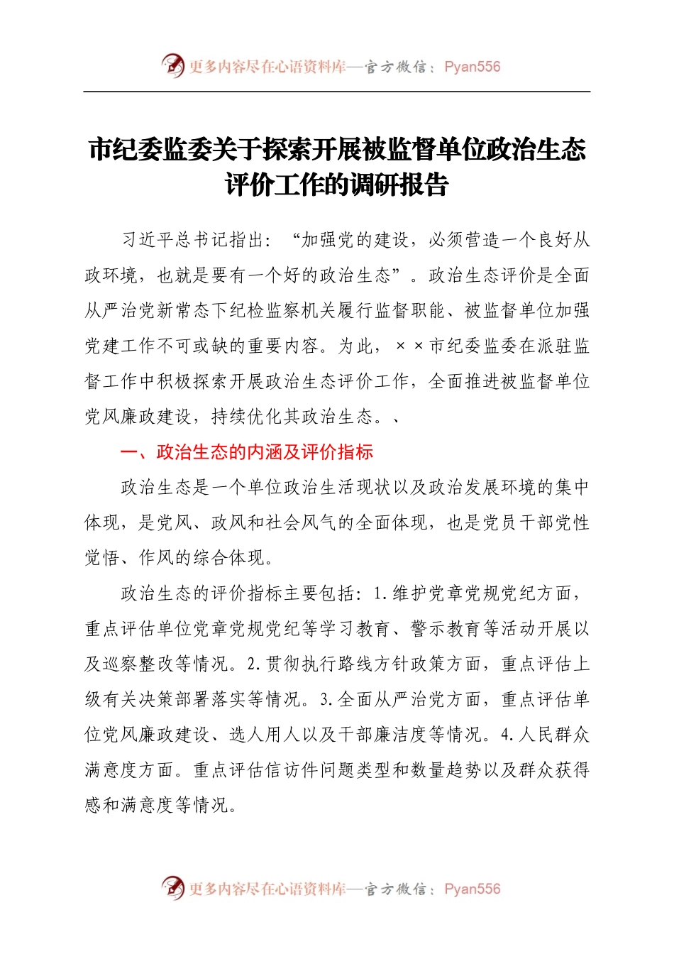 市纪委监委关于探索开展被监督单位政治生态评价工作的调研报告.docx_第1页
