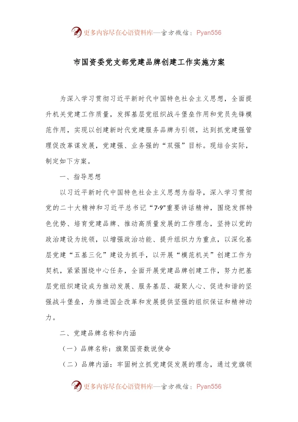 市国资委党支部党建品牌创建工作实施方案.docx_第1页