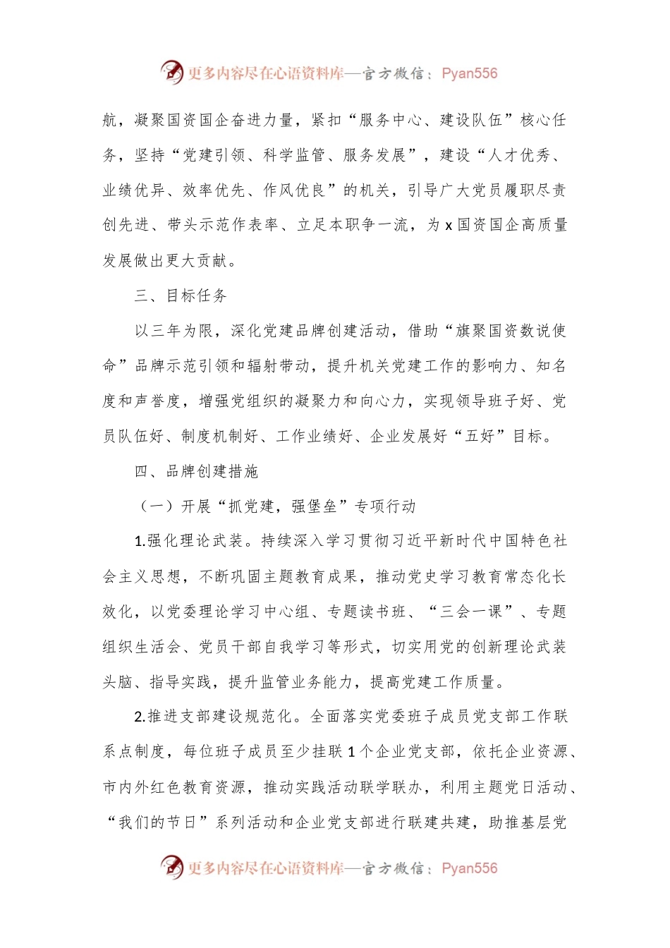 市国资委党支部党建品牌创建工作实施方案.docx_第2页