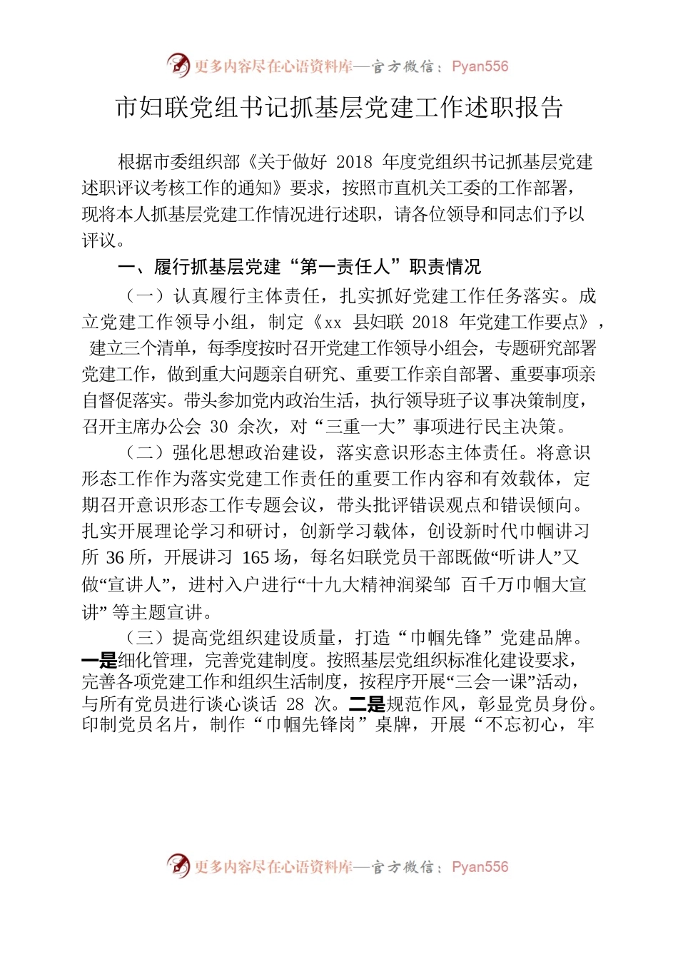 市妇联党组书记抓基层党建工作述职报告12.29.docx_第1页