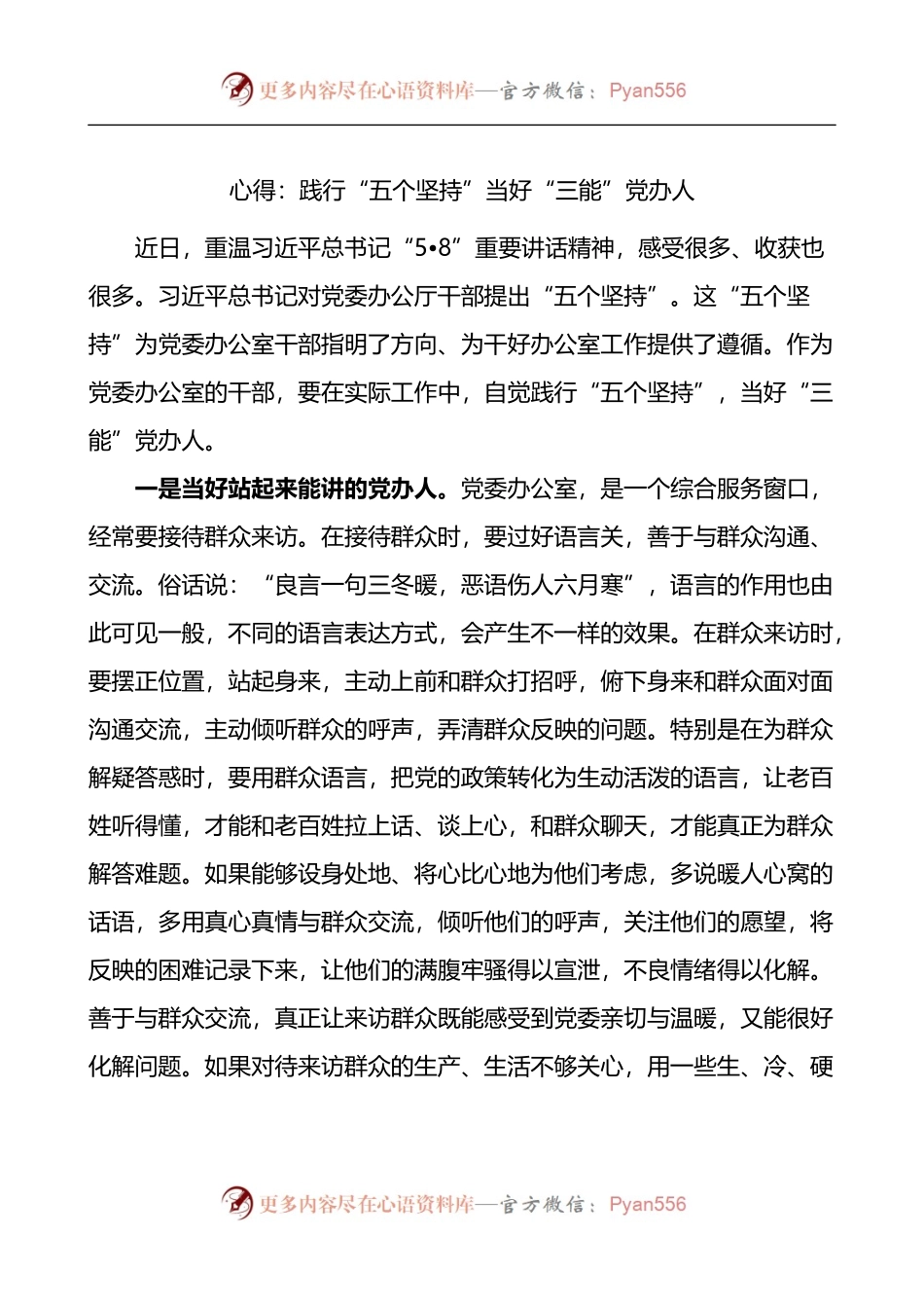 心得体会：践行“五个坚持”当好“三能”党办人.docx_第1页