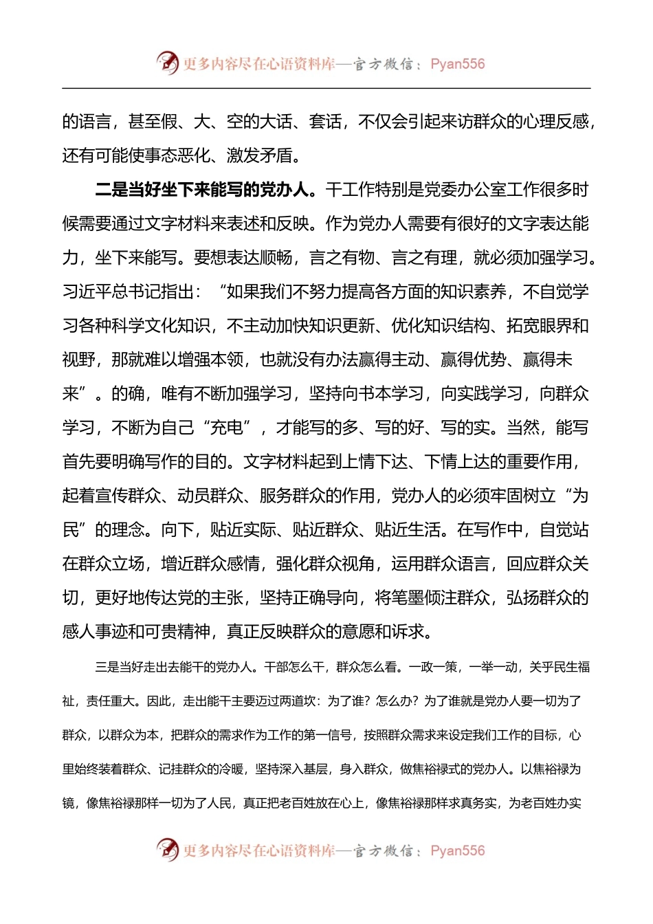 心得体会：践行“五个坚持”当好“三能”党办人.docx_第2页