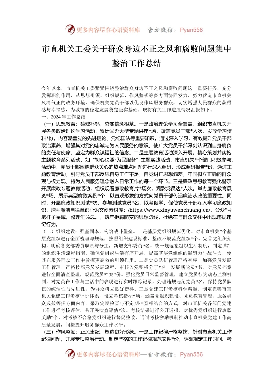 市直机关工委关于群众身边不正之风和腐败问题集中整治工作总结.docx_第1页
