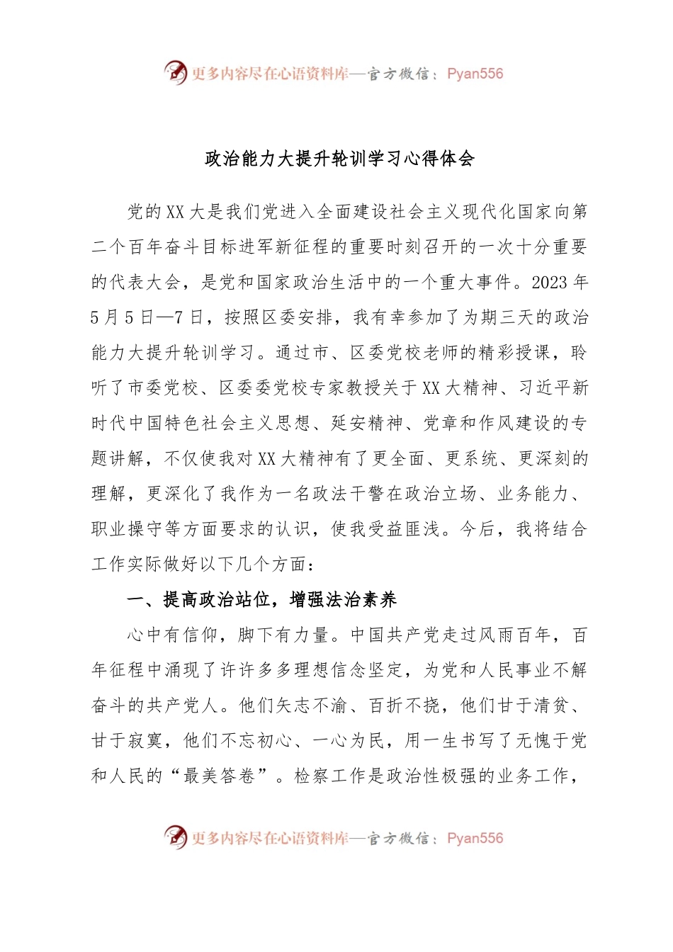 政治能力大提升轮训学习心得体会.docx_第1页