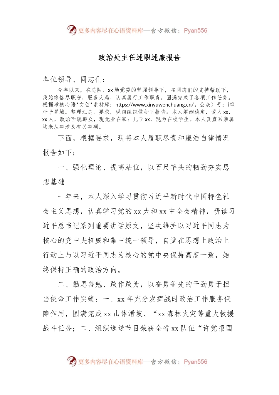 政治处主任述职述廉报告.docx_第1页