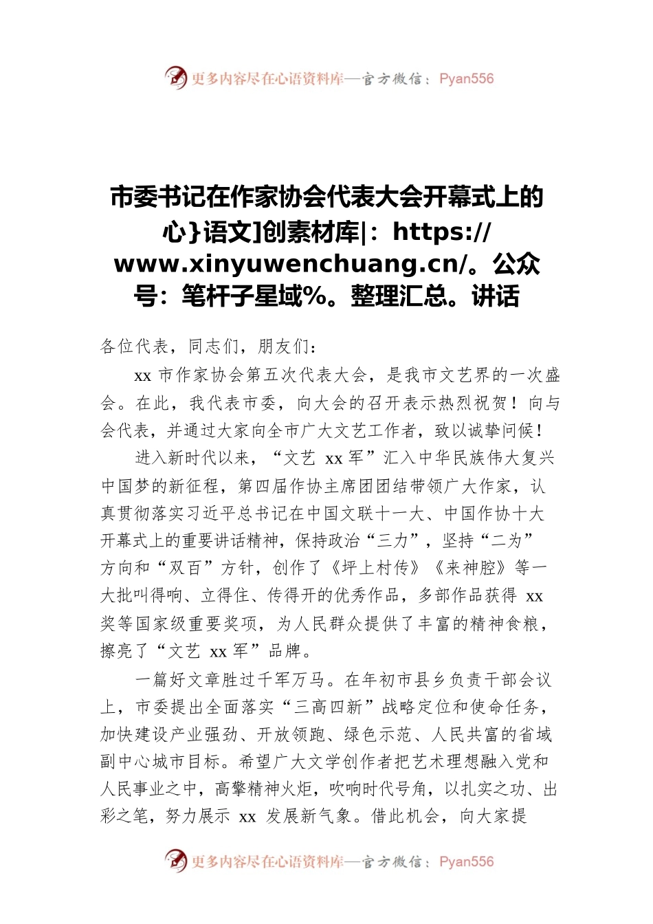 市委书记在作家协会代表大会开幕式上的讲话.docx_第1页