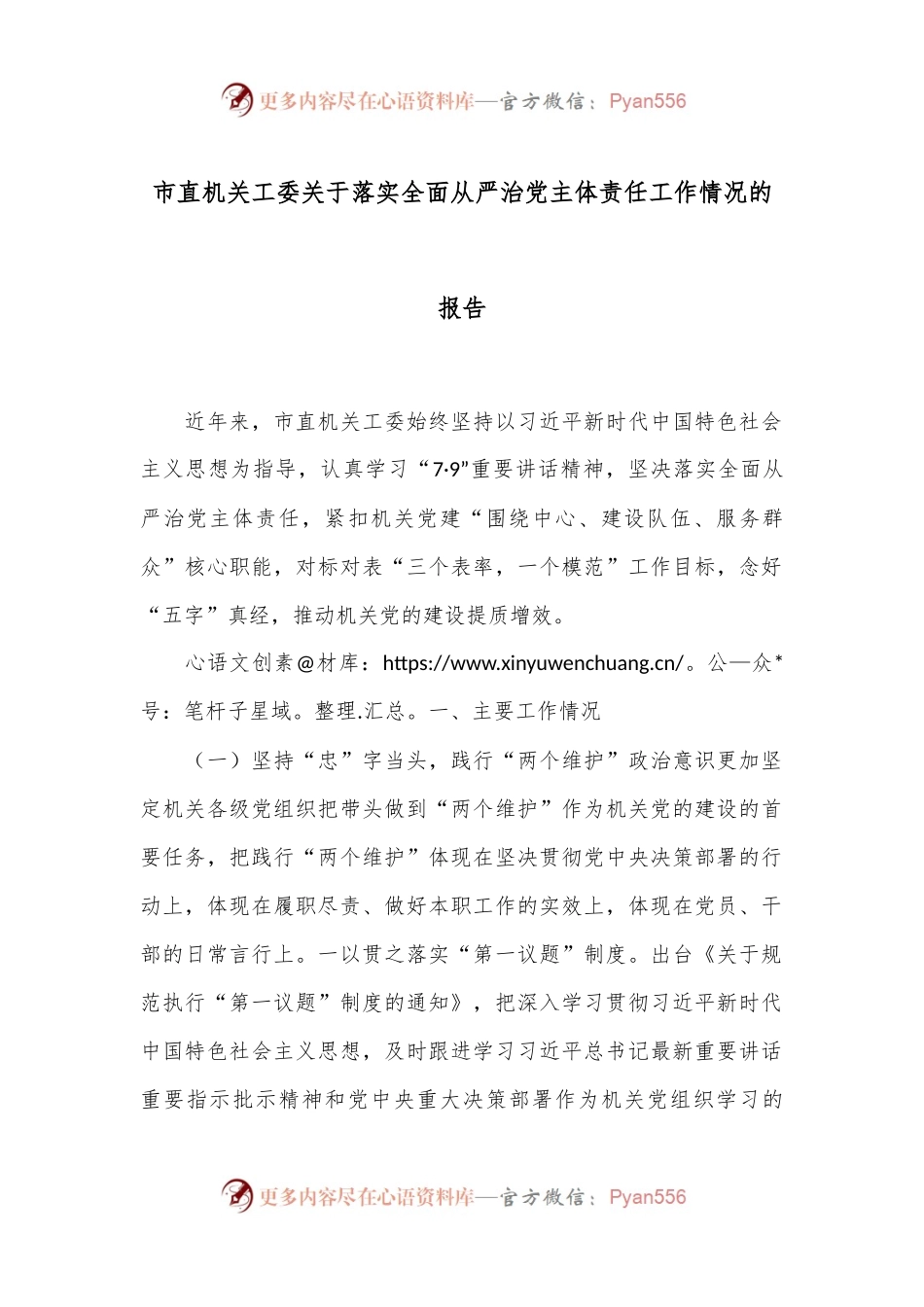 市直机关工委关于落实全面从严治党主体责任工作情况的报告.docx_第1页