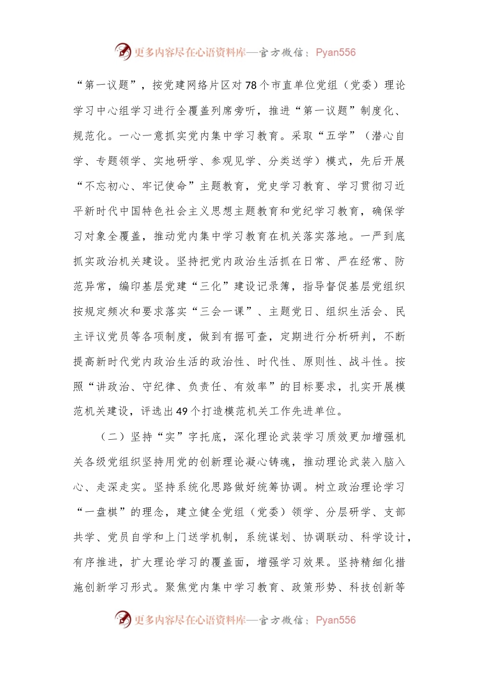 市直机关工委关于落实全面从严治党主体责任工作情况的报告.docx_第2页
